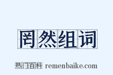 罔然组词是什么意思的图片
